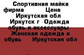 Спортивная майка фирма DOMYOS › Цена ­ 500 - Иркутская обл., Иркутск г. Одежда, обувь и аксессуары » Женская одежда и обувь   . Иркутская обл.